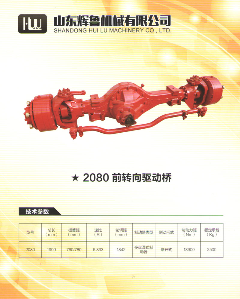2080前轉向橋驅動