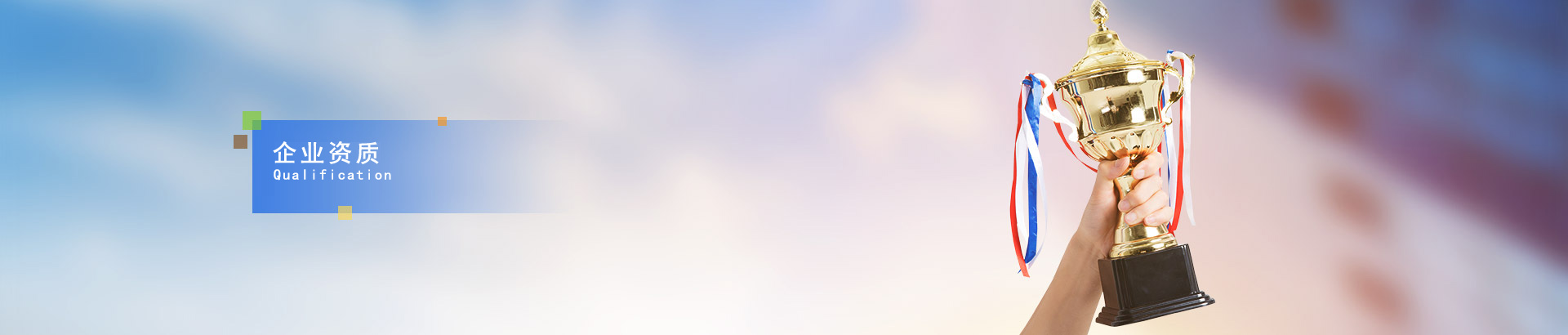 榮譽資質